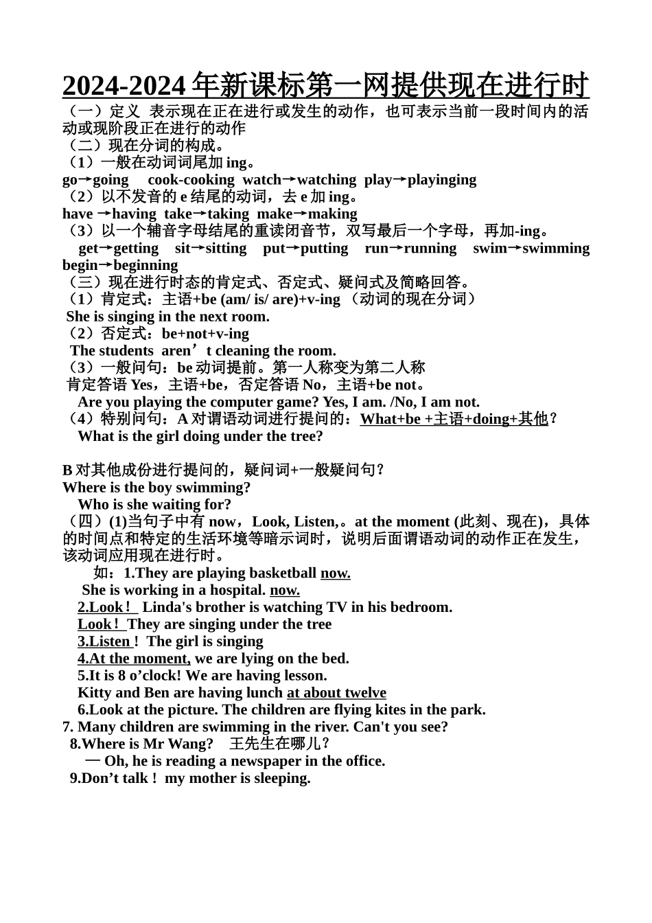 2024-2024年新课标第一网提供现在进行时_第1页