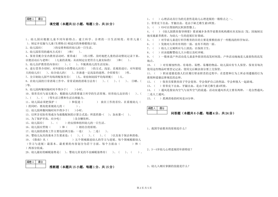 2024年三级保育员能力测试试题D卷-附答案_第2页
