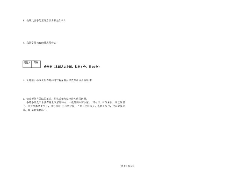 2024年三级保育员能力测试试题D卷-附答案_第3页