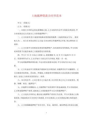 土地抵押借款合同书范本