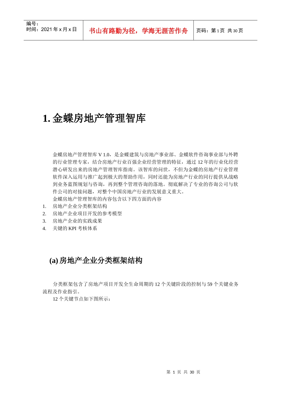 金蝶房地产管理智库分析_第1页