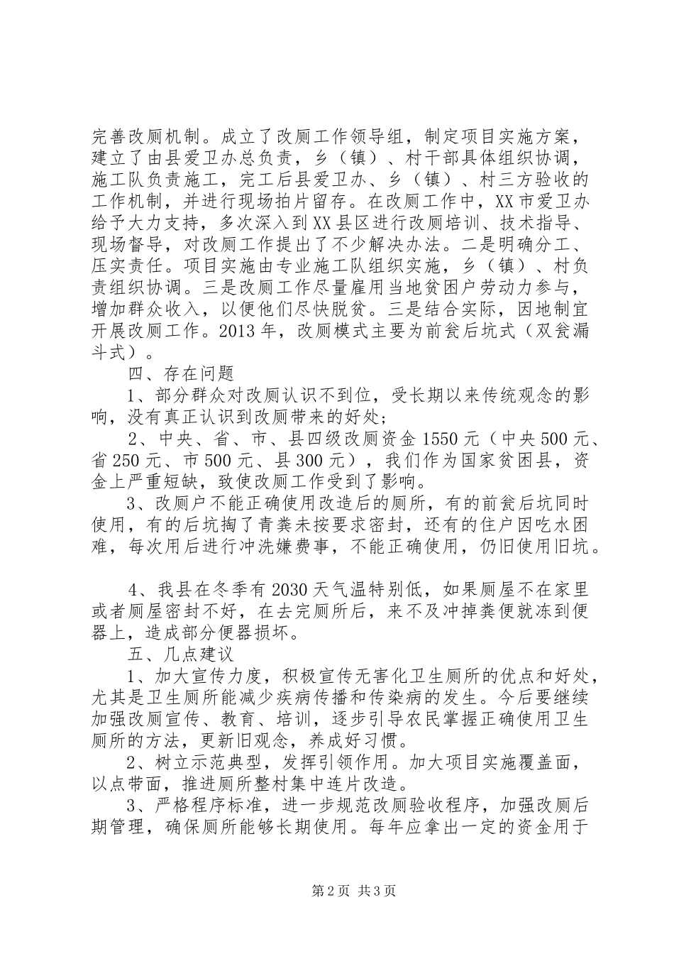 XX县区农村改厕排查工作情况汇报_第2页