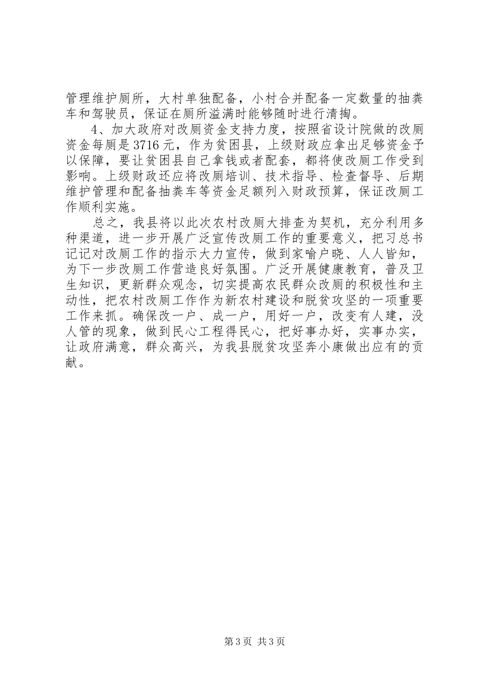 XX县区农村改厕排查工作情况汇报_第3页