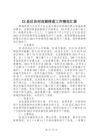 XX县区农村改厕排查工作情况汇报