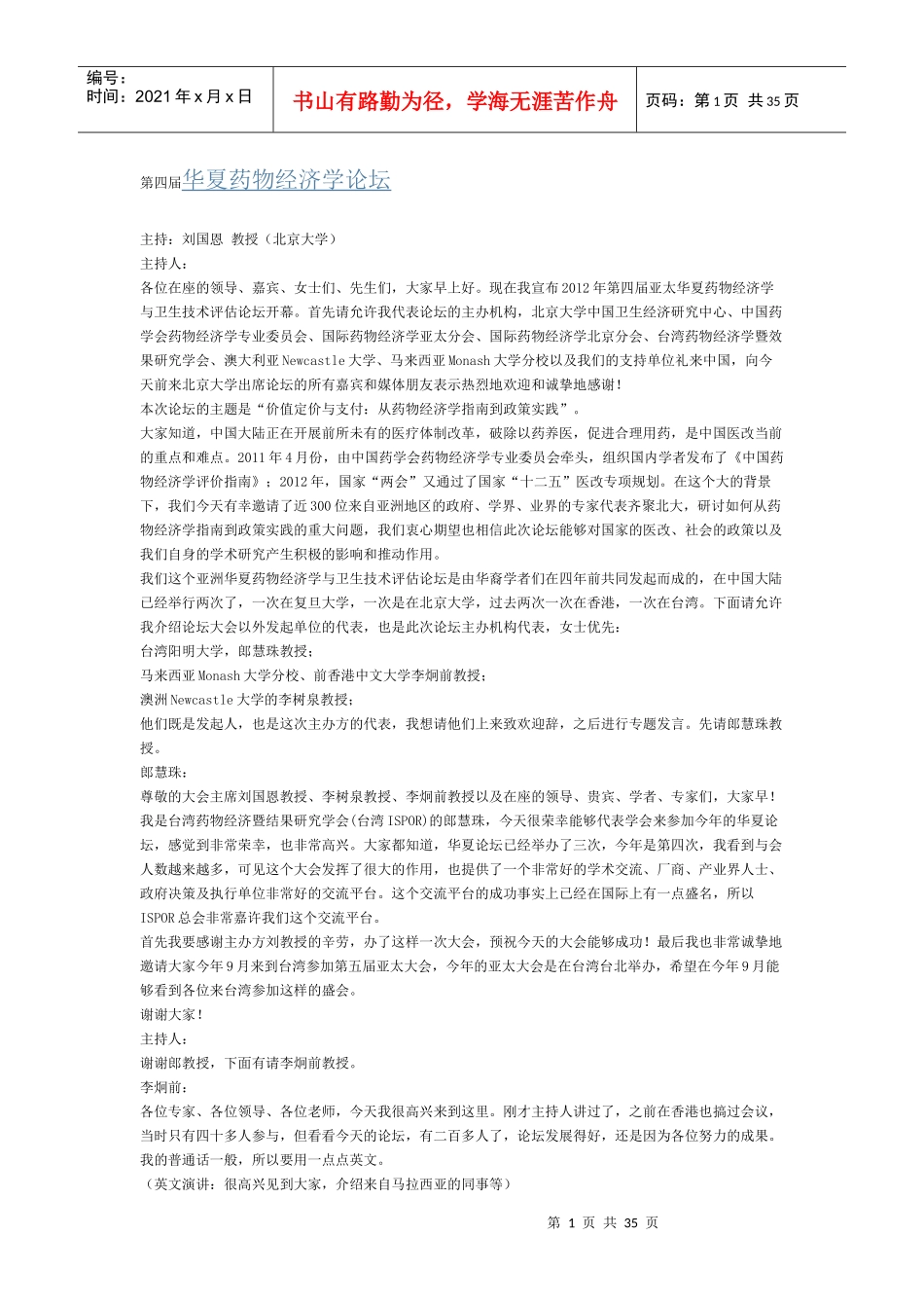 第四届华夏药物经济学论坛访谈实录_第1页
