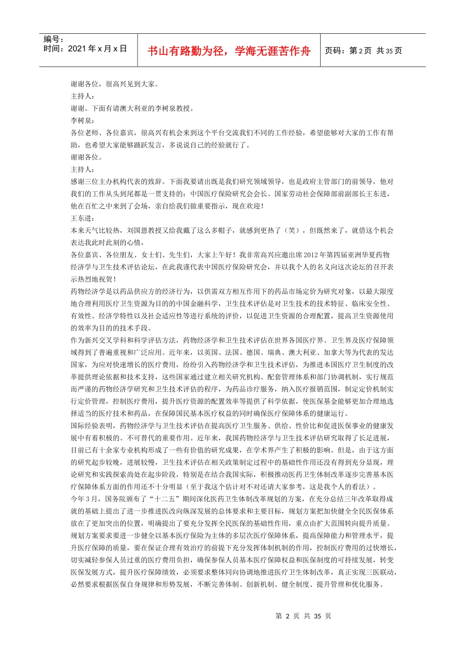 第四届华夏药物经济学论坛访谈实录_第2页