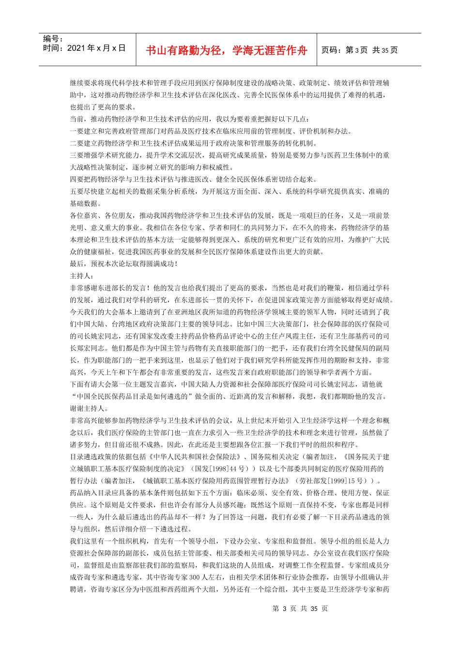 第四届华夏药物经济学论坛访谈实录_第3页