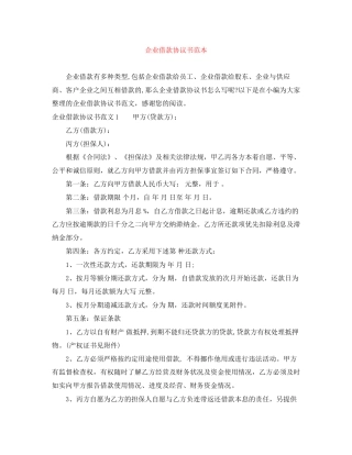 企业借款协议书范本