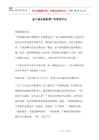 金六福及福星酒广告策划手记