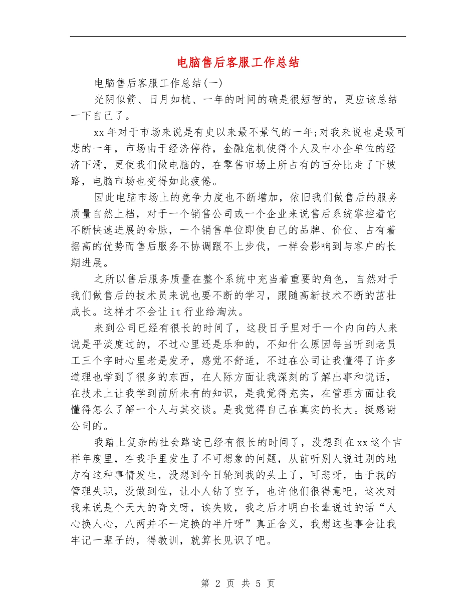电脑售后客服工作总结_第2页