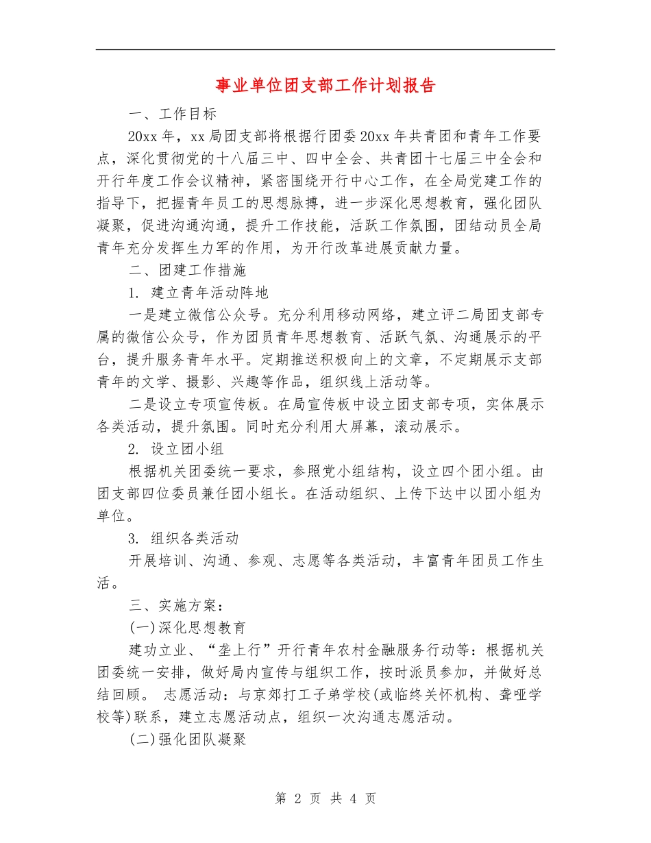 事业单位团支部工作计划报告_第2页