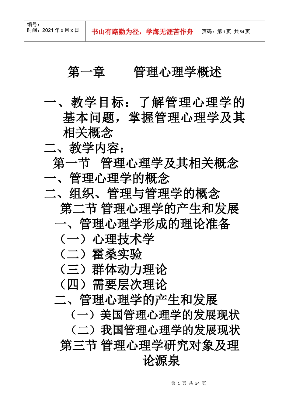 管理心理学电子教案_第1页