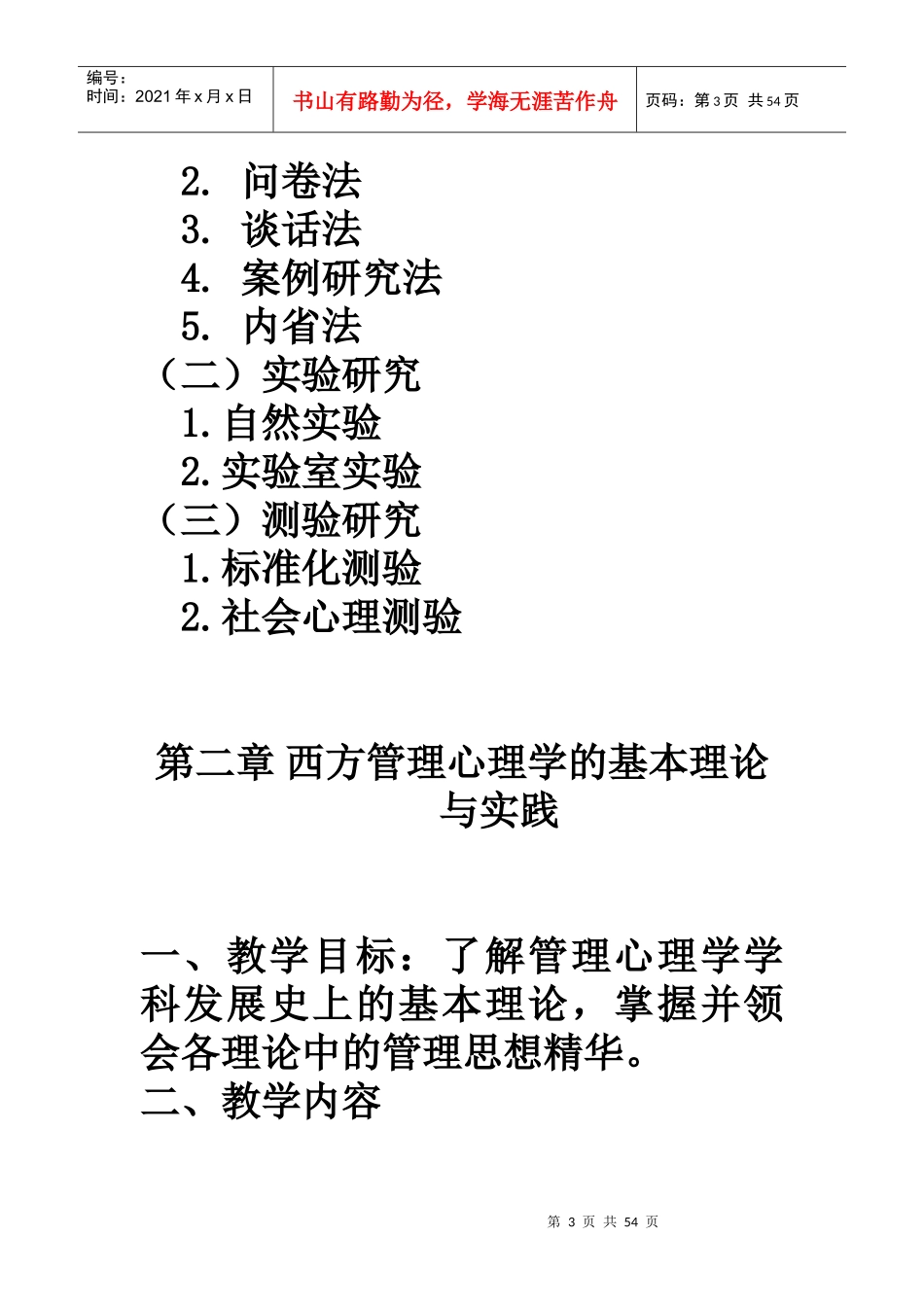 管理心理学电子教案_第3页