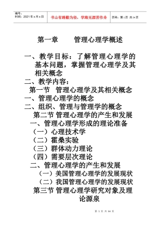 管理心理学电子教案