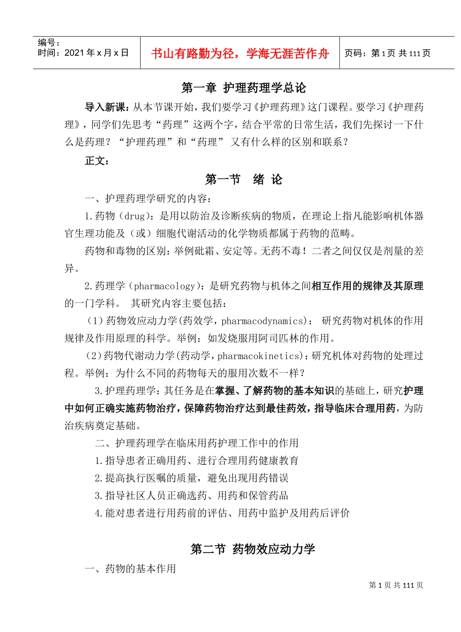 药理学教案(DOC118页)_第1页