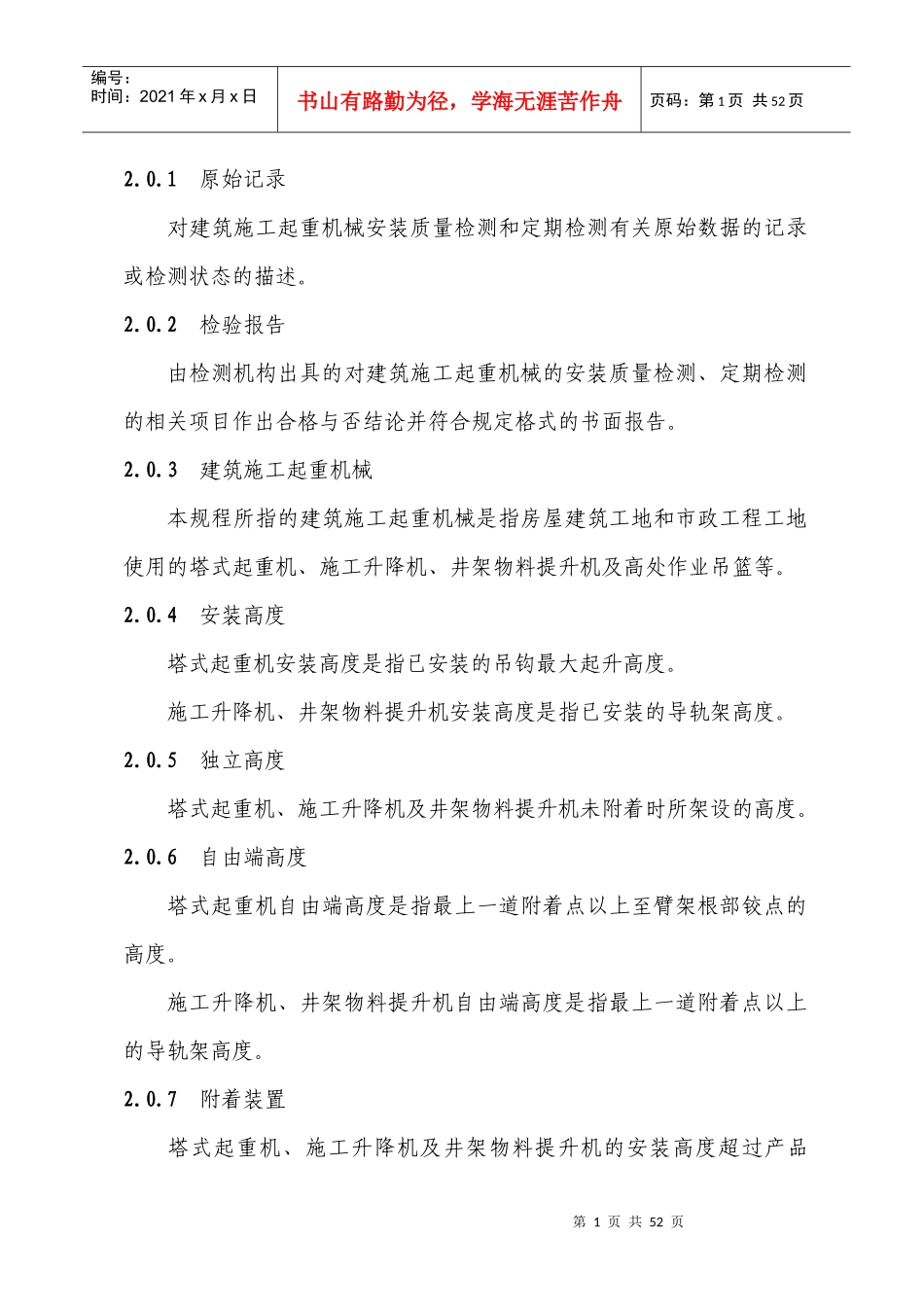 福建省建筑施工起重机械安全检测规程_第2页