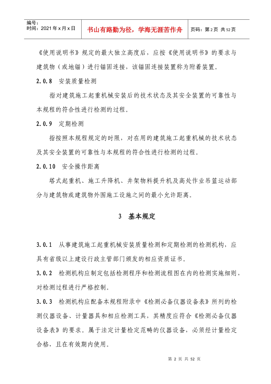 福建省建筑施工起重机械安全检测规程_第3页