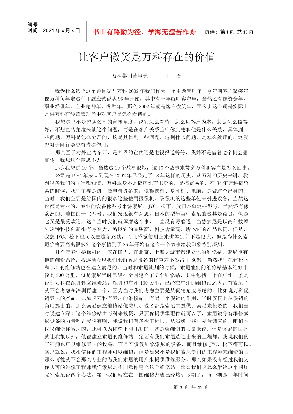 让客户微笑是万科存在的价值王石_第1页