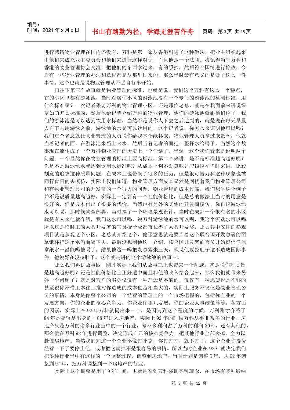 让客户微笑是万科存在的价值王石_第3页