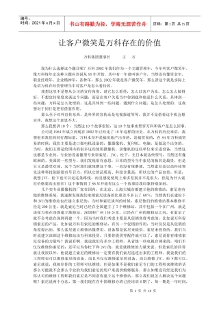让客户微笑是万科存在的价值王石