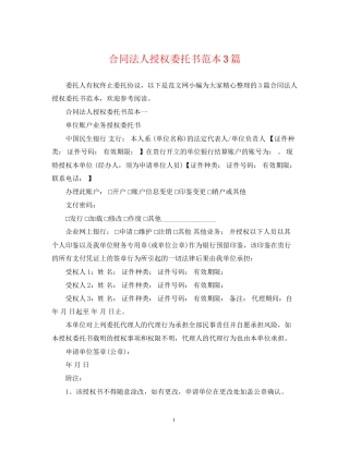 合同法人授权委托书范本3篇