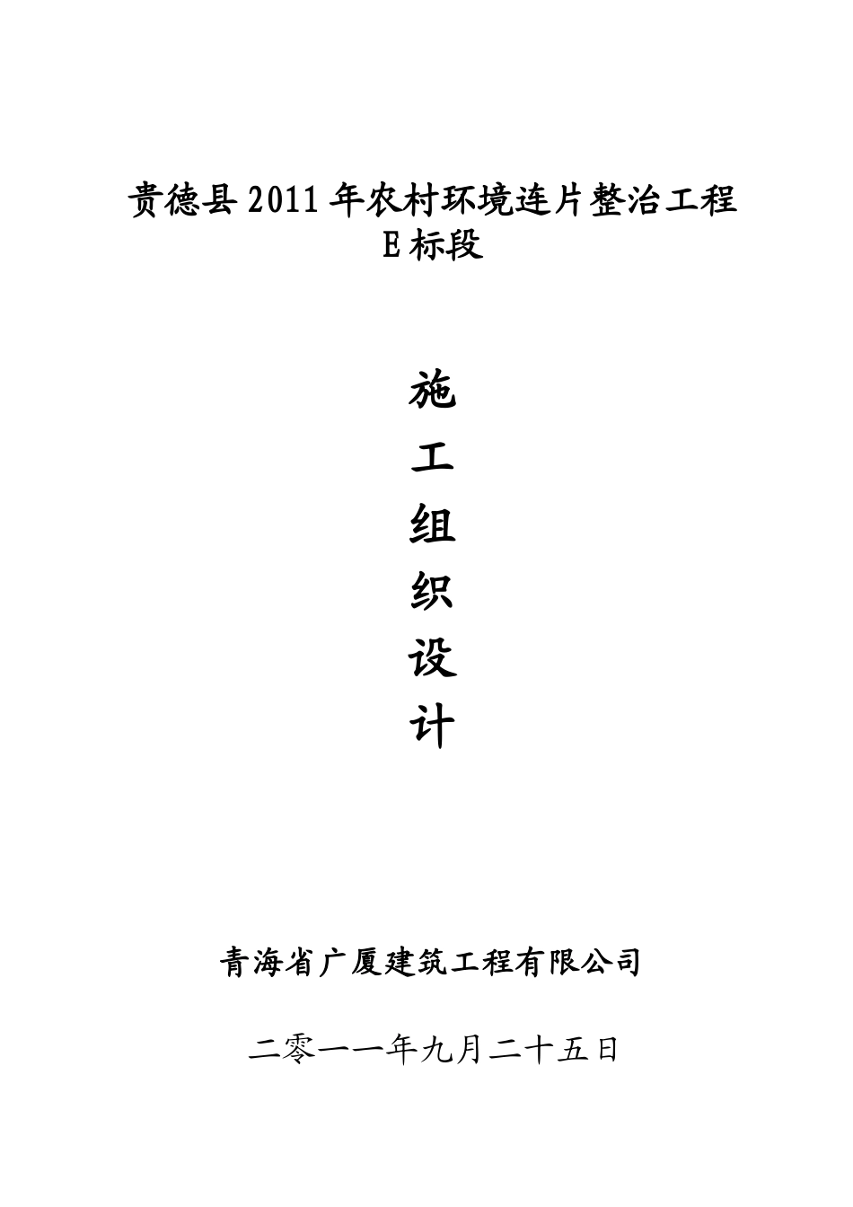 贵德县XXXX年农村环境连片整治工程E标段施工组织设计(DOC48页)_第1页