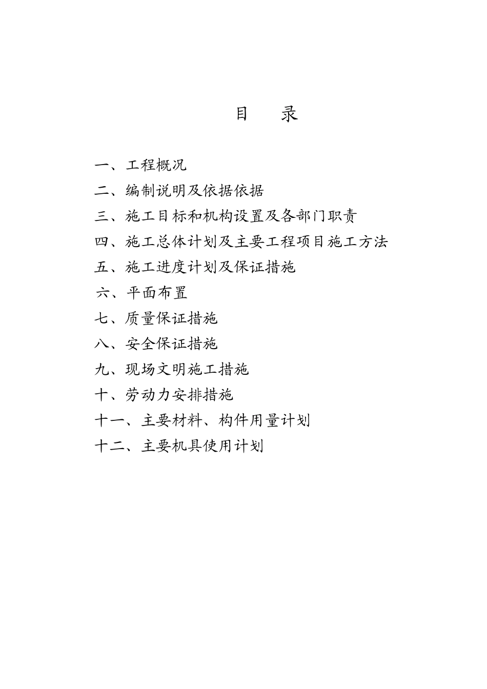 贵德县XXXX年农村环境连片整治工程E标段施工组织设计(DOC48页)_第2页