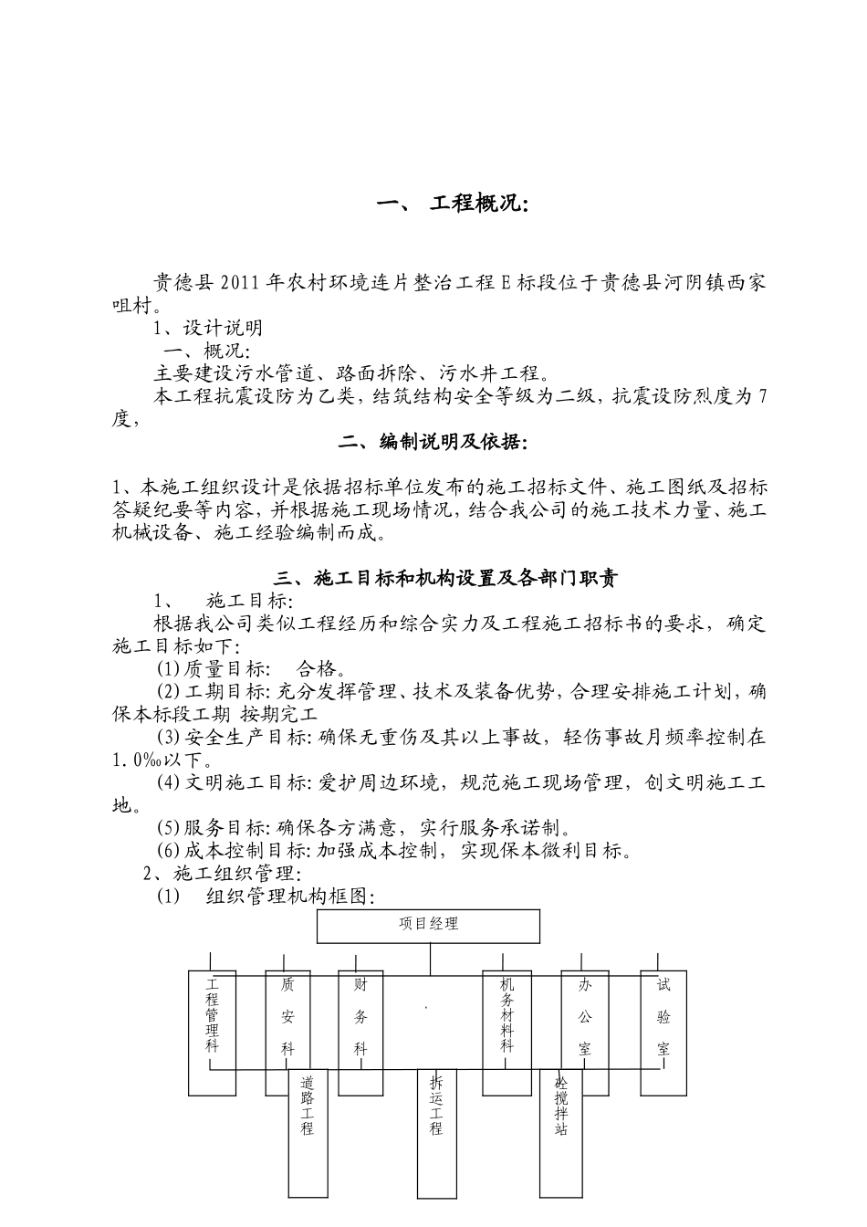 贵德县XXXX年农村环境连片整治工程E标段施工组织设计(DOC48页)_第3页