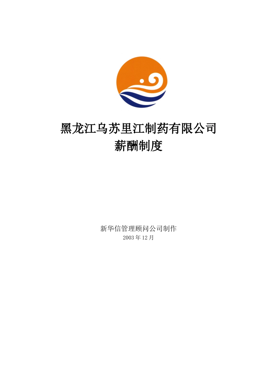 黑龙江乌苏里江制药有限公司薪酬制度_第1页