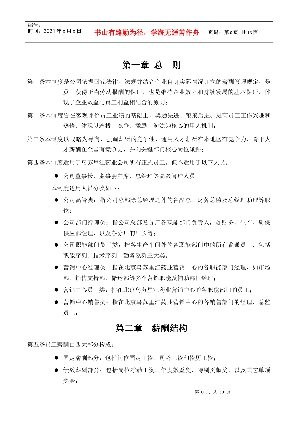 黑龙江乌苏里江制药有限公司薪酬制度_第3页