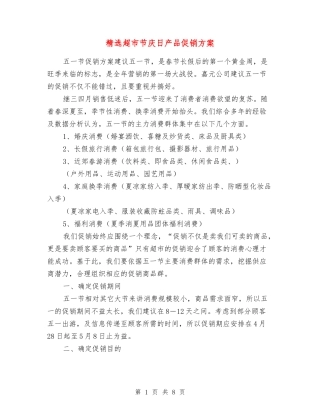 超市节庆日产品促销方案