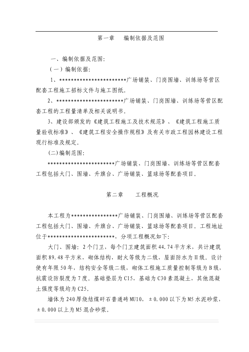 铺装门岗围墙训练场等营区配套工程施工组织设计_第3页