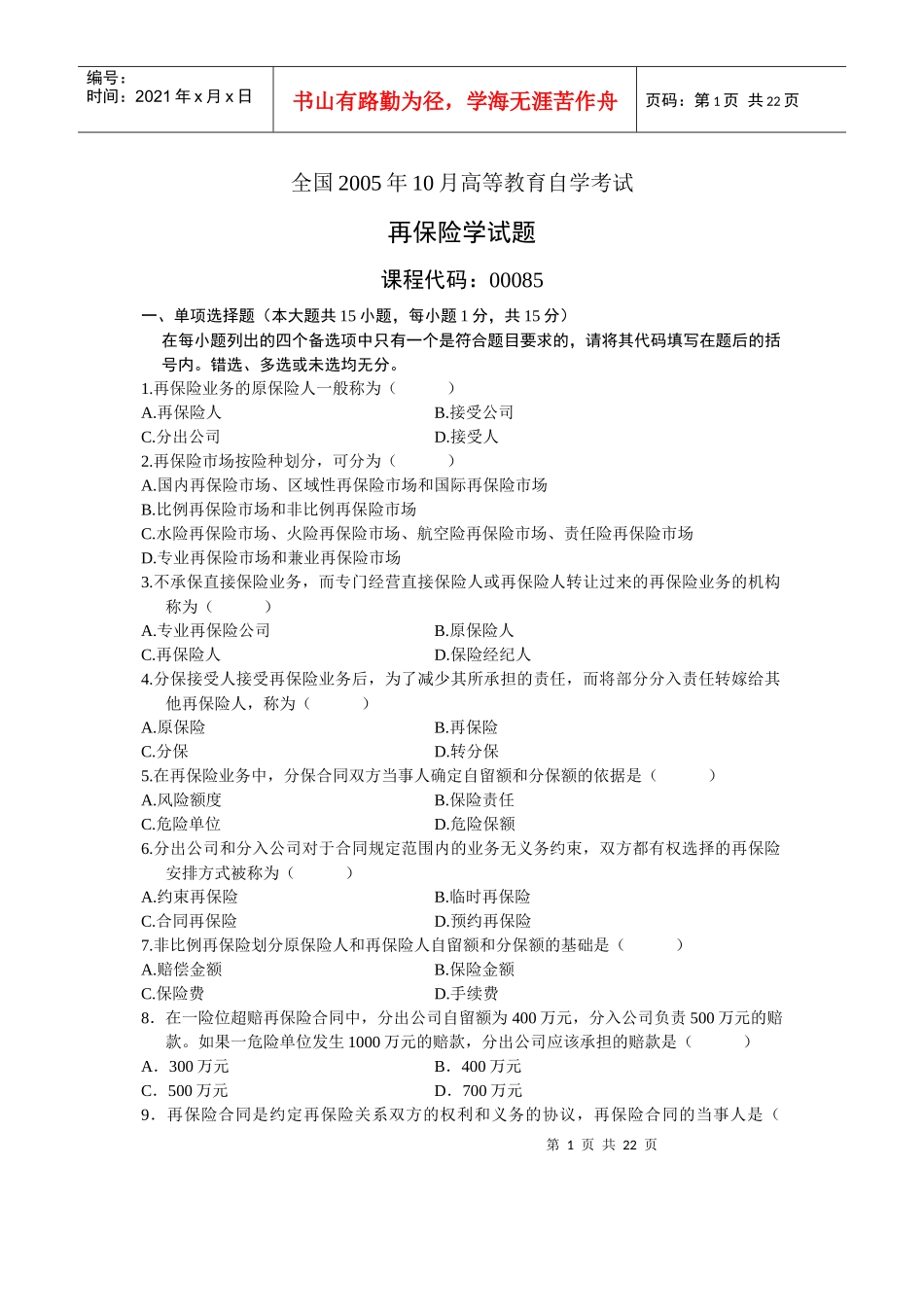 自考再保险试题及答案_第1页