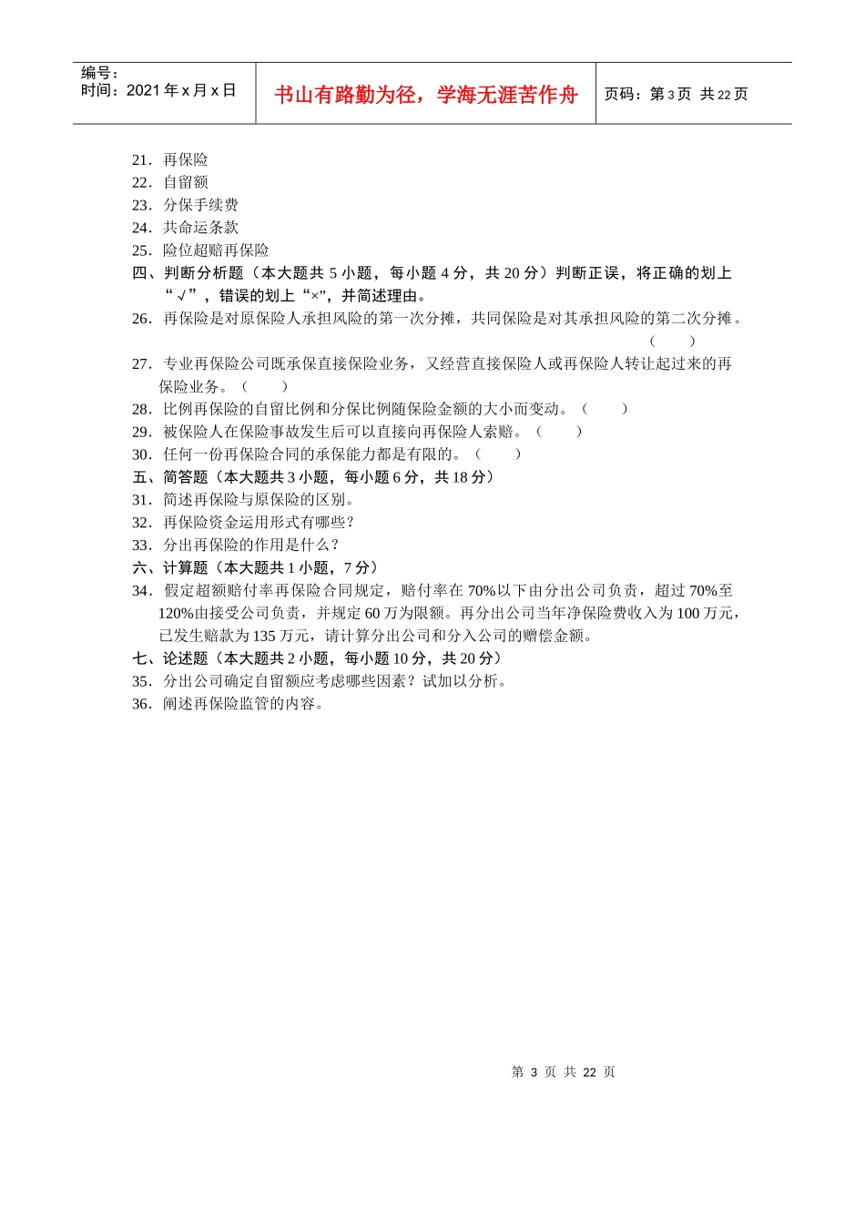 自考再保险试题及答案_第3页