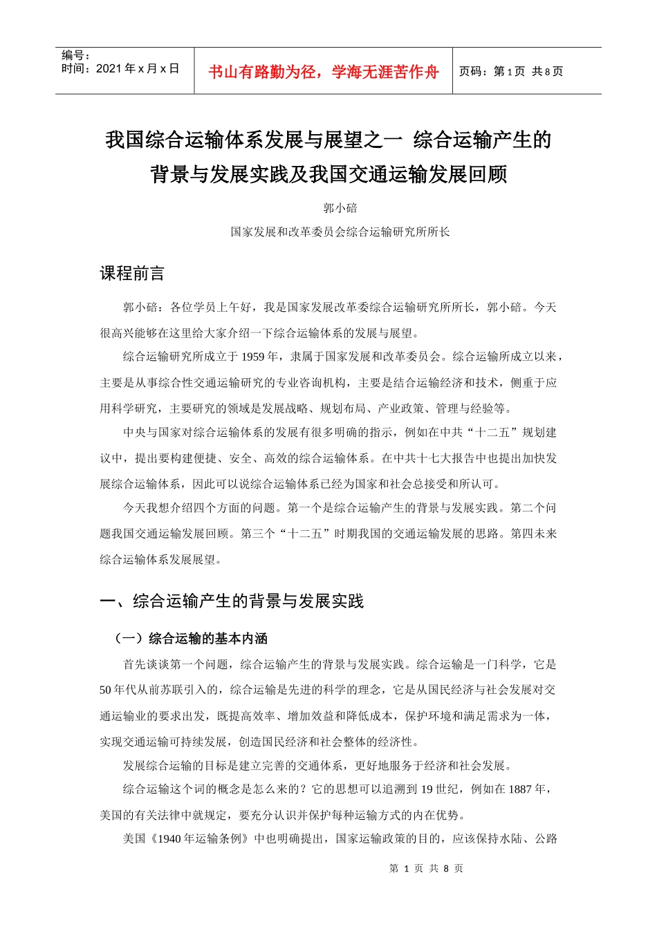 综合运输产生的背景与发展实践及我国交通运输发展回顾_第1页