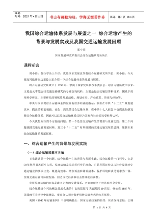 综合运输产生的背景与发展实践及我国交通运输发展回顾