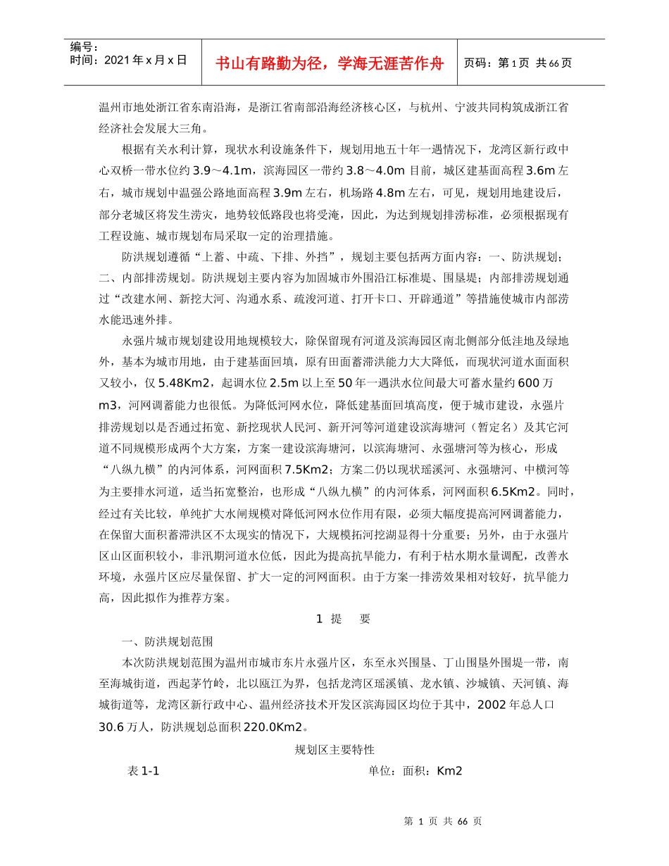 龙湾的水文相关资料_第1页