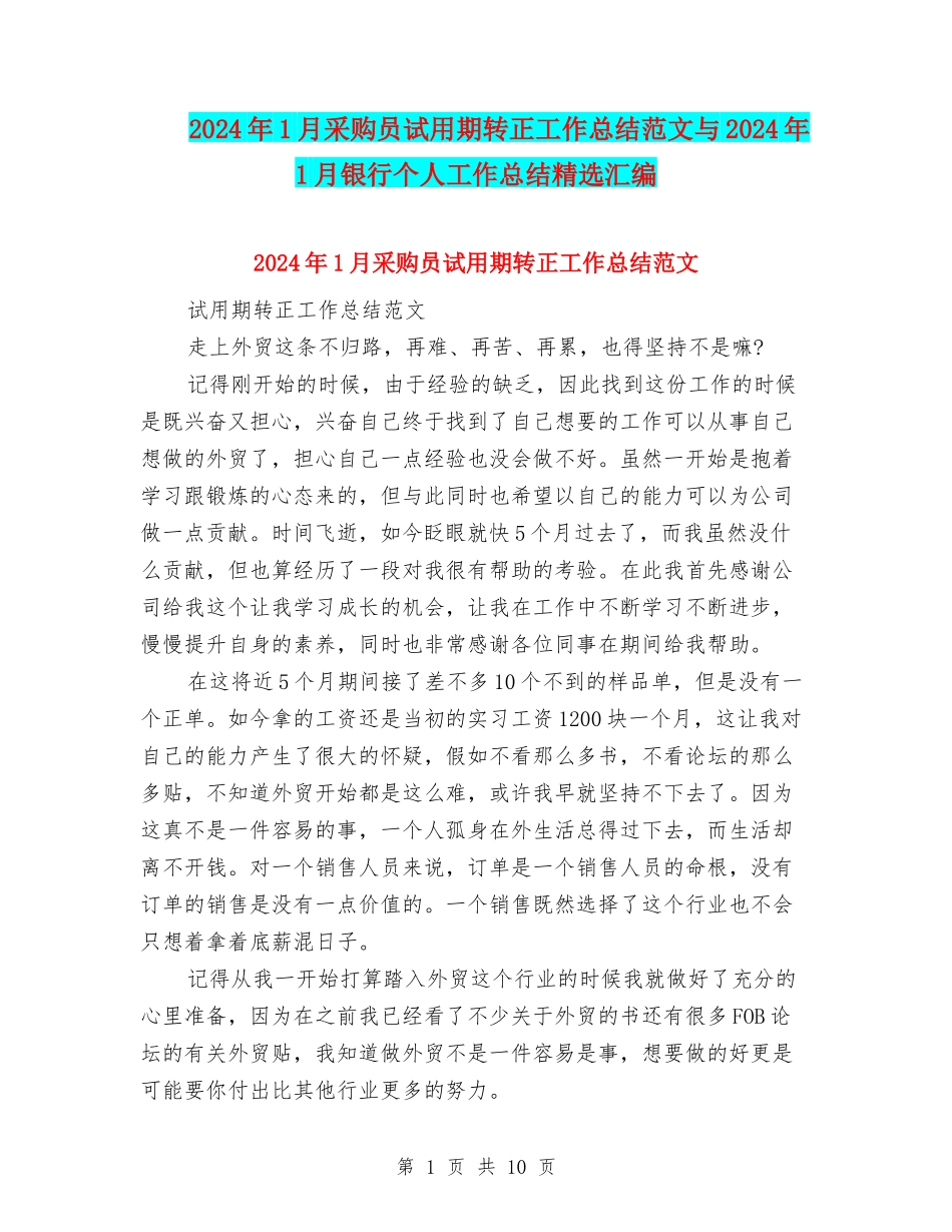 2024年1月采购员试用期转正工作总结范文与2024年1月银行个人工作总结精选汇编_第1页