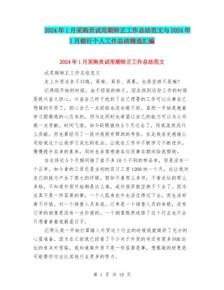 2024年1月采购员试用期转正工作总结范文与2024年1月银行个人工作总结精选汇编