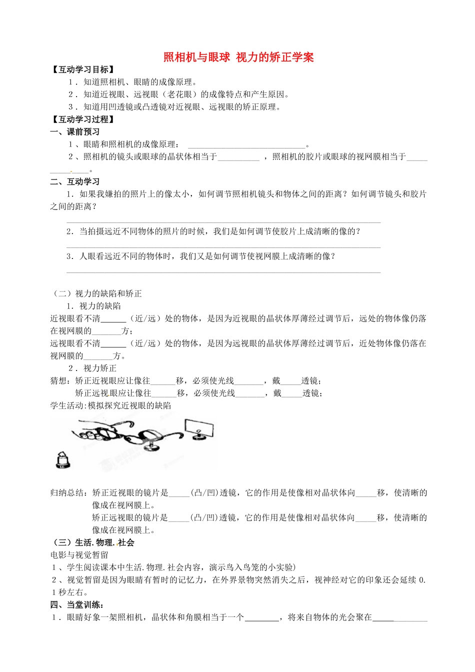 江苏省射阳县特庸中学八年级物理上册 照相机与眼球 视力的矫正学案_第1页