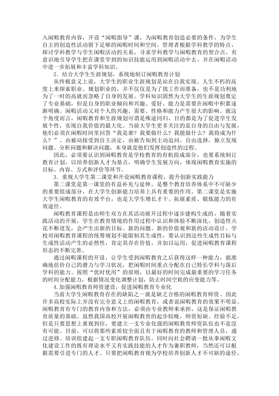 浅析大学生闲暇教育现状与走向_第3页
