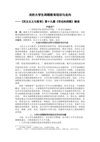 浅析大学生闲暇教育现状与走向