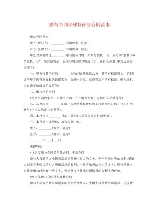 赠与合同法律特征与合同范本