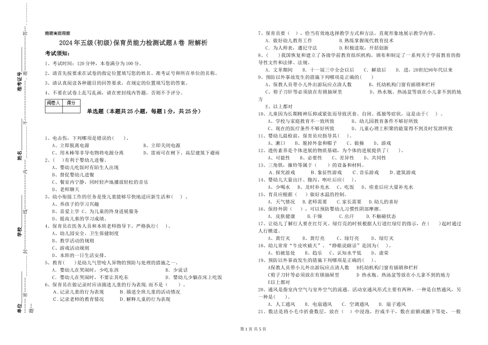 2024年五级保育员能力检测试题A卷-附解析_第1页
