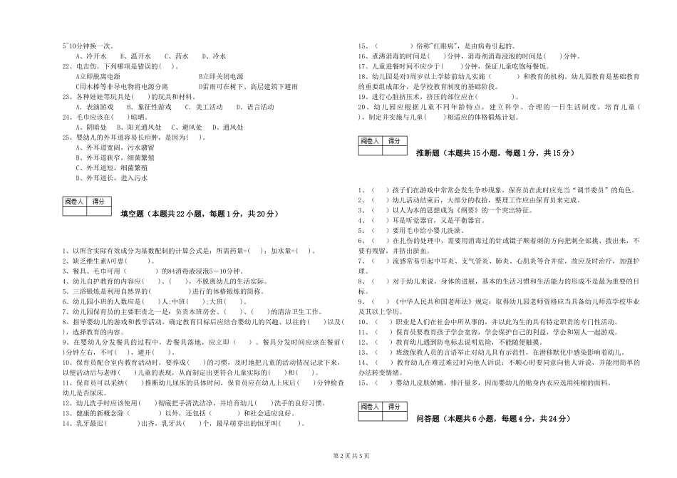2024年五级保育员能力检测试题A卷-附解析_第2页