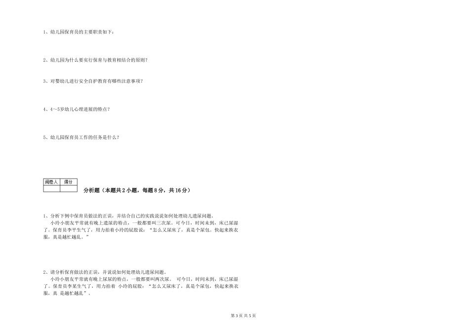 2024年五级保育员能力检测试题A卷-附解析_第3页