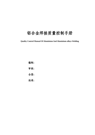 铝合金焊接质量控制手册(23)(1)