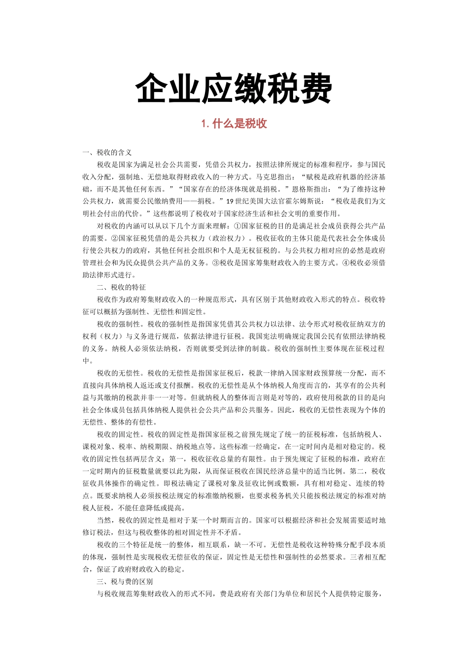 企业应缴税费相关知识_第1页