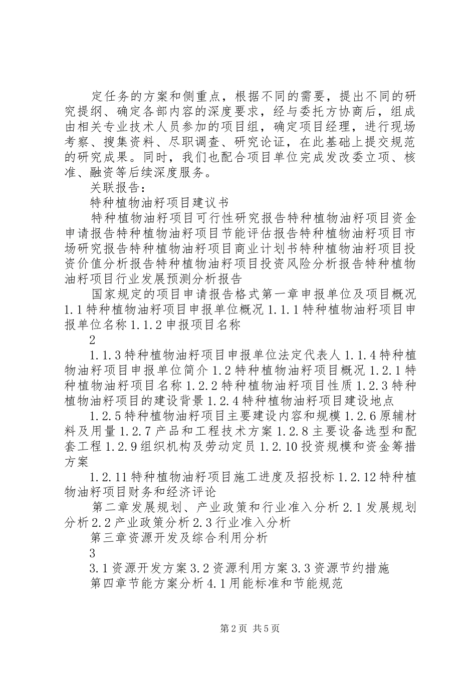 “十三五”重点项目特种植物油籽项目申请报告_第2页