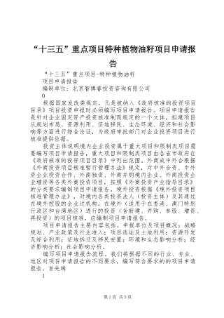 “十三五”重点项目特种植物油籽项目申请报告